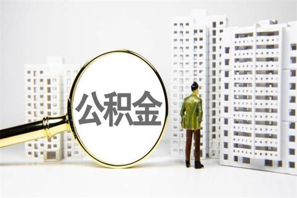 西安提公积金（2019提取公积金的方法）