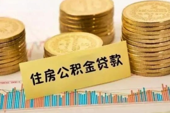 西安离职了要把公积金取出来吗（离职以后公积金要取出来吗）